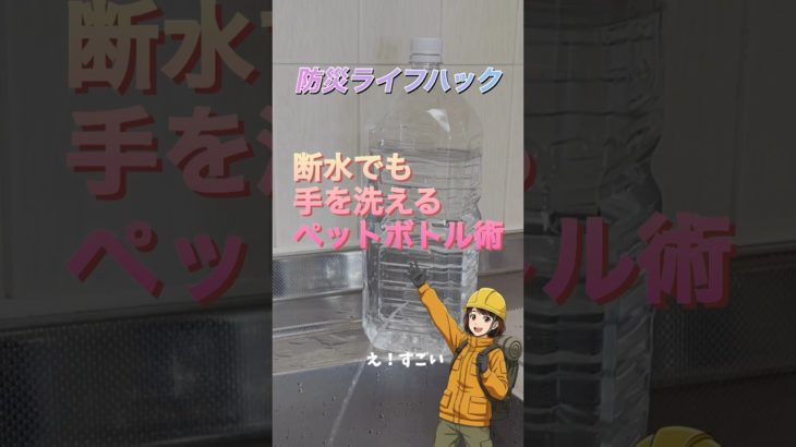 【防災ライフハック】🚰断水でも手を洗えるペットボトル術 #防災 #ライフハック #地震 #豪雨 #shorts