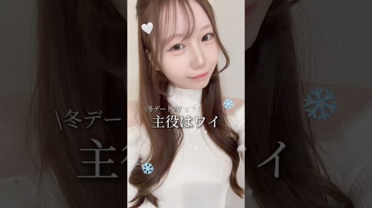 絶対盛れる冬のデートメイク❗️❄️ #メイク #コスメ #美容 #垢抜け #shorts