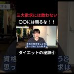 【脱・ダイエットの齋藤】自分の意思は必要じゃない？？#ダイエット #shorts #diet #health