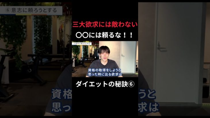 【脱・ダイエットの齋藤】自分の意思は必要じゃない？？#ダイエット #shorts #diet #health