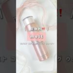 【メルト】友達に「使ってないの？」って言いたくなる〜‼️#shorts #melt #モイスト コンディショニング ウォーター #ベストコスメ #ヘアケア