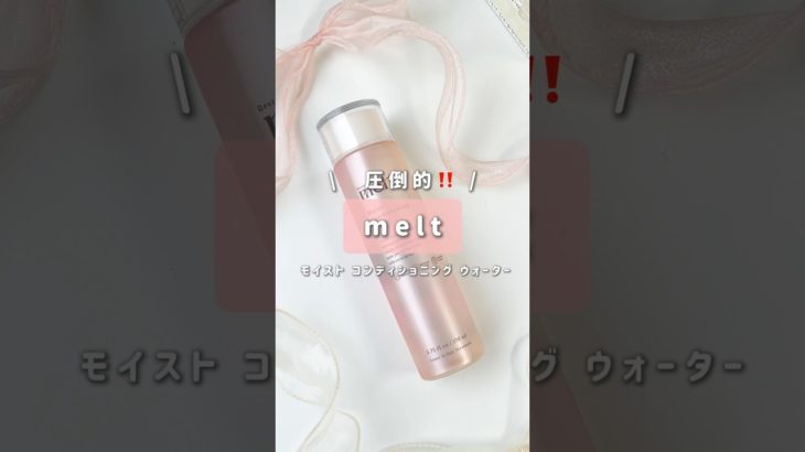 【メルト】友達に「使ってないの？」って言いたくなる〜‼️#shorts #melt #モイスト コンディショニング ウォーター #ベストコスメ #ヘアケア