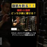 腹筋を割るためのダイエット #筋トレ #北島達也 #腹筋 #ダイエット #糖質制限 #ケトジェニックダイエット