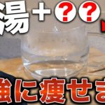 【※飲まないとマジで損】注意点あり。白湯がダイエットに最強の理由。痩せる飲み方。