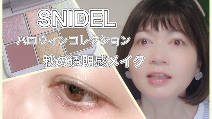 大変遅くなりました💧スナイデルビューティ／ハロウィンコレクションを使った秋の透明感メイク