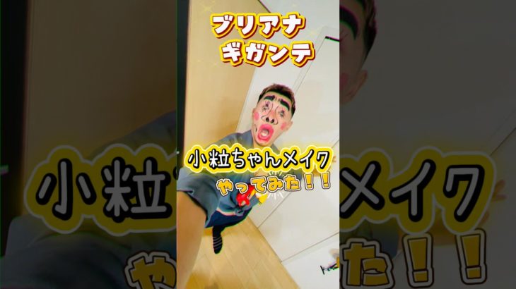 小粒ちゃんメイクやってみた💄 #ブリアナギガンテ #ブリ穴ちゃん #ゲイ #アラサー #無職 #うつ病