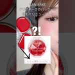 [キャンメイク]大人気クリームチークのパッケージがリニューアル…？！🎀