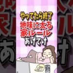 【ダイエット】今すぐやめて！地味に太る家ルール