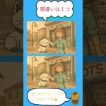 ペットショップの間違い探し｜１つ見つけられる？[毎日投稿][脳トレ]