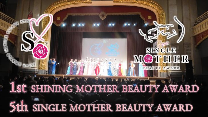 第１回シャイニングマザービューティアワード　第５回シングルマザービューティーアワード