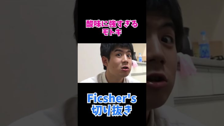 酸味に強すぎるモトキ　#フィッシャーズ 　#切り抜き