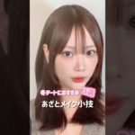 #メイクテク#モテテク#あざとメイク#デートメイク