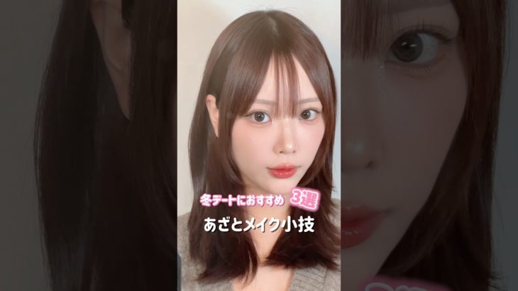 #メイクテク#モテテク#あざとメイク#デートメイク