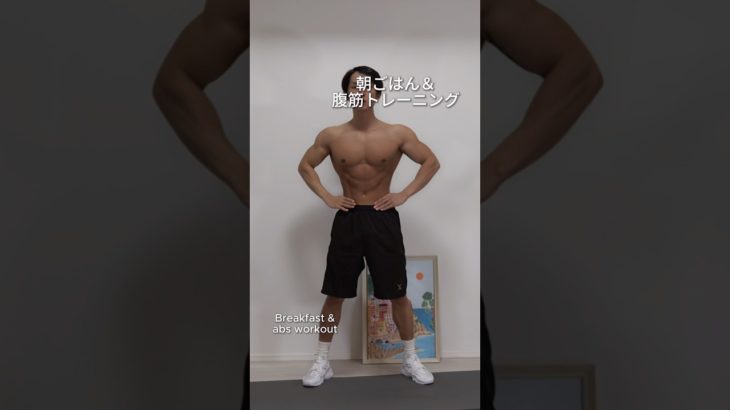 朝ごはん&腹筋トレーニングのモーニングルーティン🔥#ダイエット #トレーニング #モーニングルーティン #ストレッチ #腹筋