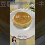 「瞬食スイーツダイエット」から豆腐パンケーキ作りました。グルテンフリーで、たんぱく質がしっかり取れます。