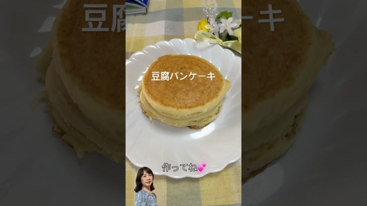 「瞬食スイーツダイエット」から豆腐パンケーキ作りました。グルテンフリーで、たんぱく質がしっかり取れます。