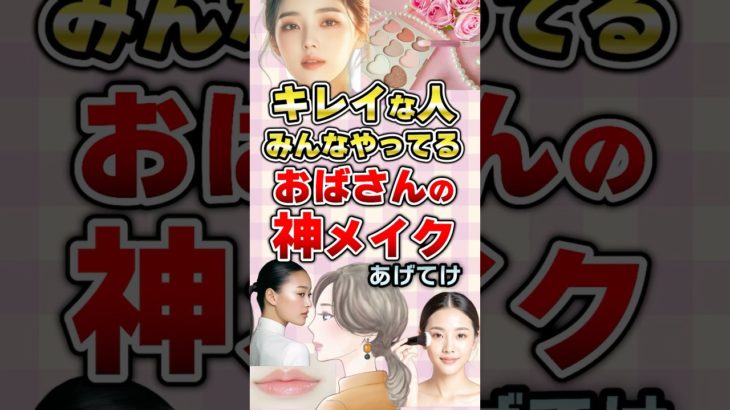【有益】キレイな人みんなやってるおばさんの神メイクあげてけ#メイク
