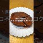 【太らないチョコケーキ】ダイエットケーキなのに美味しい！✨チョコ不使用だけど味は濃厚フォンダンショコラ🍰🍫#アレンジ #アレンジやさん #簡単 #おやつ #チョコレート #ケーキ #ダイエット