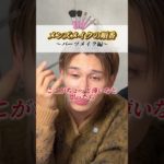 パーツメイクの順番わかってる？前回のと合わせてメイク完璧！