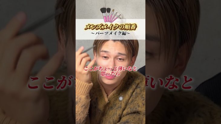 パーツメイクの順番わかってる？前回のと合わせてメイク完璧！