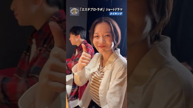 撮影の裏側をちょっとだけ公開。#エステプロラボ  #インナービューティー #黒しゃり #ショートドラマ #ドラマメイキング #舞台裏