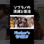 ソプラノが消滅するフィッシャーズ #フィッシャーズ #切り抜き