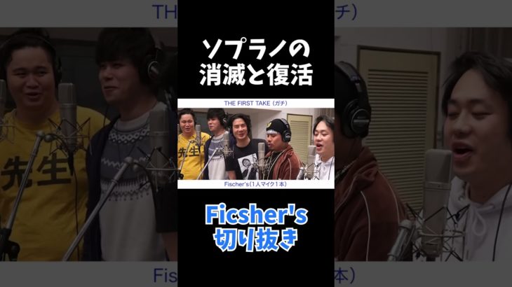 ソプラノが消滅するフィッシャーズ #フィッシャーズ #切り抜き