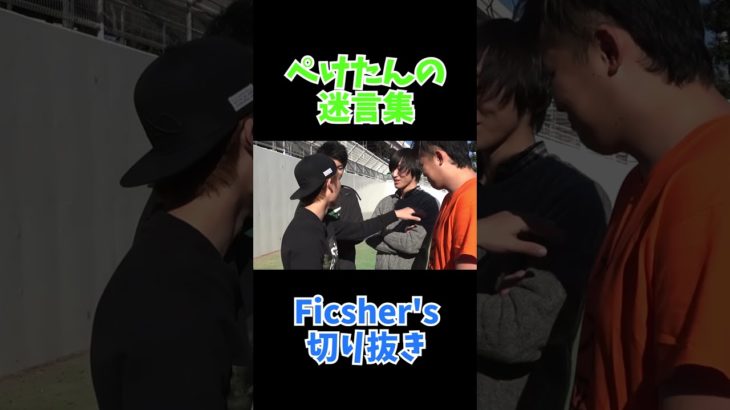 ぺけたんの部活動迷言集 #フィッシャーズ #切り抜き