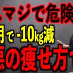 このダイエットしてる人はマジで危険です