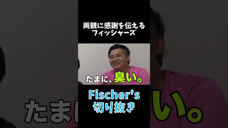 両親に感謝を伝えるフィッシャーズ #フィッシャーズ #切り抜き