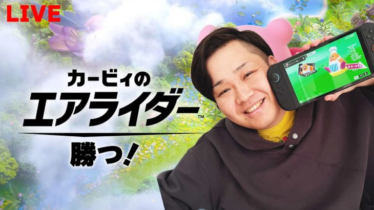 最強を目指すためにオンライン対戦でンダホが“勝つ！！”【カービィのエアライダー】