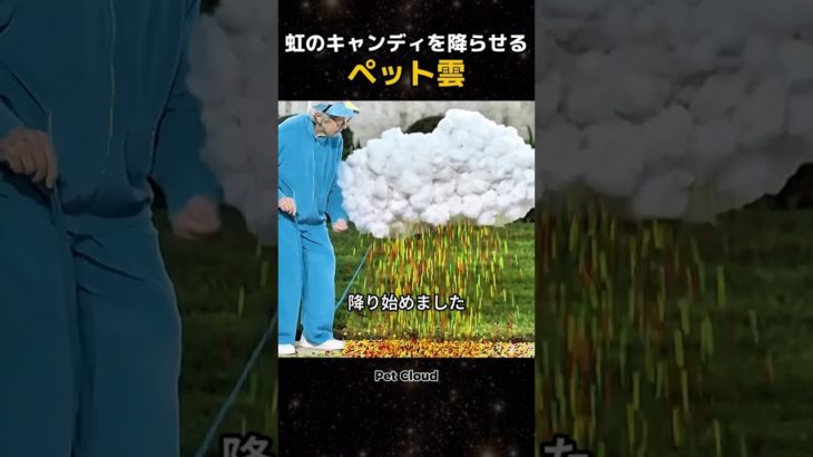 虹のキャンディを降らせる ペット雲