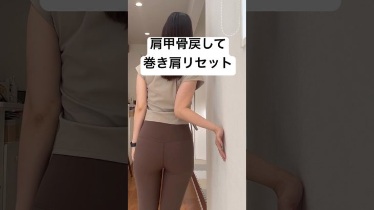 肩甲骨戻して巻き肩リセット#宅トレ #宅トレダイエット #産後ダイエット #巻き肩改善 #巻き肩 #猫背改善 #猫背解消 #肩甲骨ストレッチ #肩甲骨はがし
