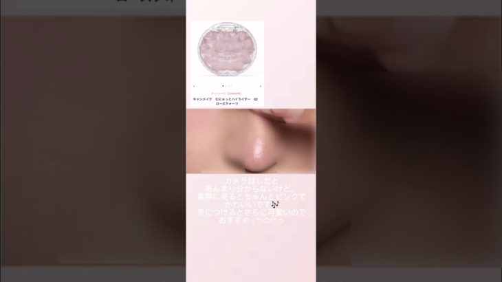 キャンメイクレビュー♡#コスメレビュー#コスメ#涙袋メイク#ペンシルコンシーラー#むにゅっとハイライター#リップスクラブ#キャンメイク