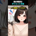 妹の特別で効果的なダイエット方法とは？