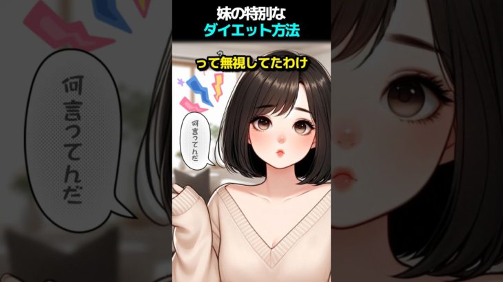 妹の特別で効果的なダイエット方法とは？