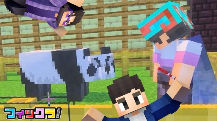 マイクラ動物園を作りたい！！【フィックラ！｜マインクラフト/ 統合版】