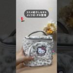 コスメ紹介しながらメイクポーチの整理と入れ替え🎀 #サンリオ #キティ #メイク #コスメ #コスメ紹介