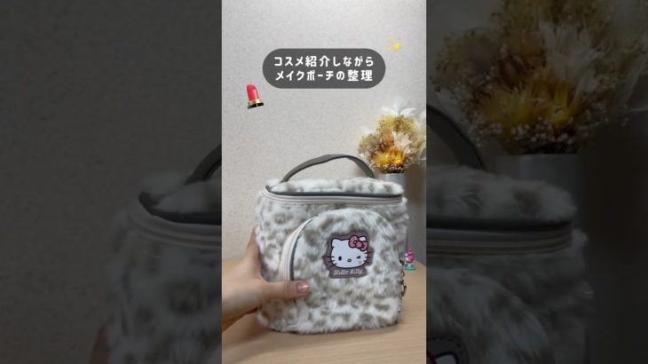 コスメ紹介しながらメイクポーチの整理と入れ替え🎀 #サンリオ #キティ #メイク #コスメ #コスメ紹介