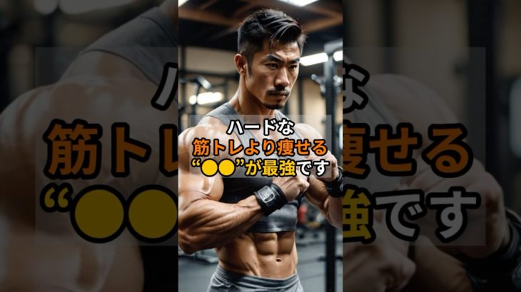 一番楽で、一番痩せる“科学的ダイエット習慣”#筋トレ #ダイエット #雑学