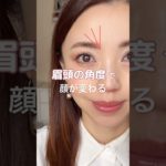 【眉頭の角度で顔が変わる？！】#メイク