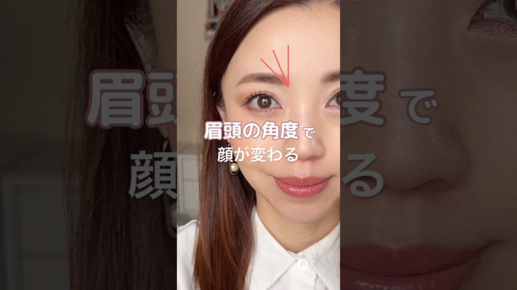 【眉頭の角度で顔が変わる？！】#メイク