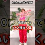 体内クリーンで痩せ体質#おうちトレーニング  #ダンスダイエット