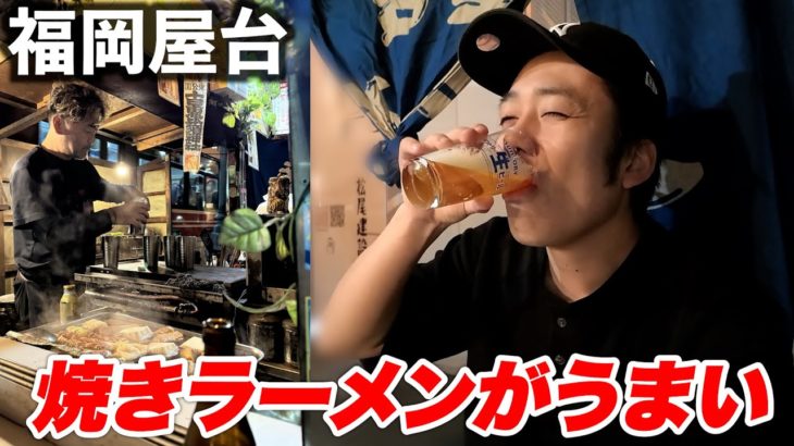 ずっと行きたかった福岡の屋台で焼きラーメン食べるか🍜