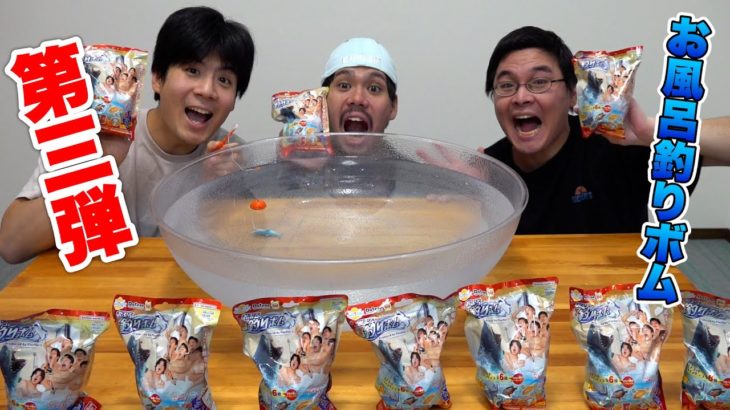 被ったら即モザイクのお風呂釣りボム第三弾で全種類紹介しようとしたら奇跡が起きた！？