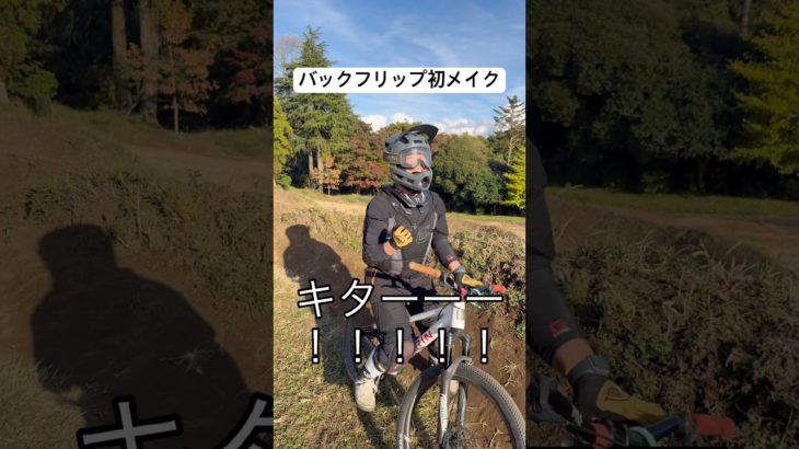 ダートでバックフリップ初メイク