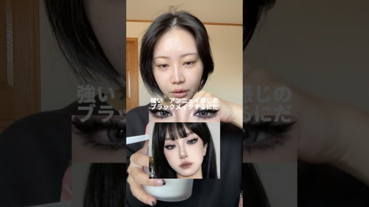 【強い女メイク】アンニュイ/強い/メロいを掛け合わせたブラックメイクしてみる🖤