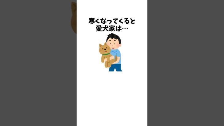 冬限定、犬好きあるある　#犬 #ペット #雑学