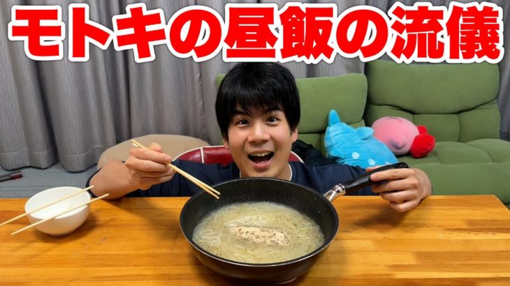 モトキが昼飯を作ってたので何となくお邪魔してきました。