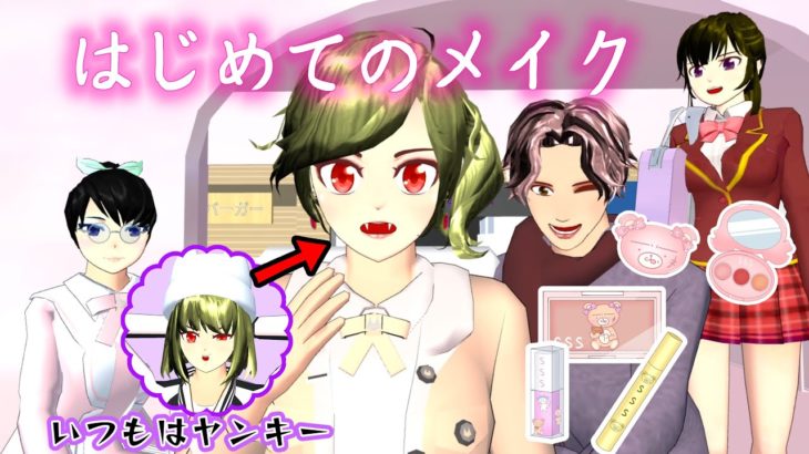ヤンキー彼女、初めてメイクをする【サクラスクールシミュレーター】